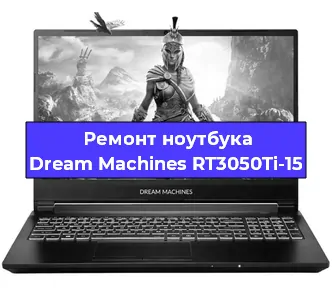 Замена кулера на ноутбуке Dream Machines RT3050Ti-15 в Волгограде